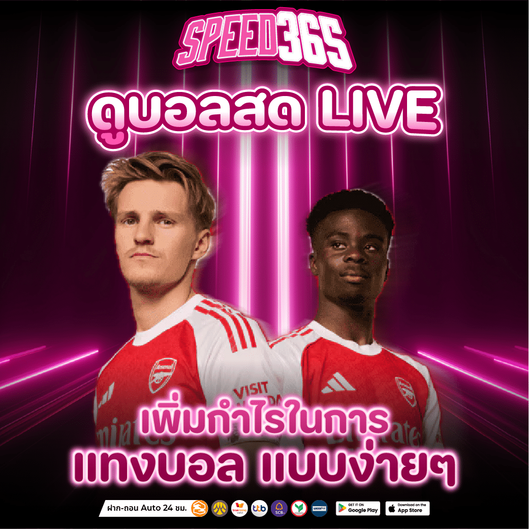 แทงบอลออนไลน์369 ออนไลน์ ฝากถอนรวดเร็ว ค่าน้ำดีกว่า