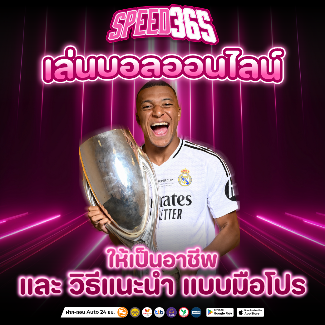 แทงบอล เว็บตรง เครดิตฟรีสำหรับสมาชิกใหม่ คืนยอดเสียรายสัปดาห์