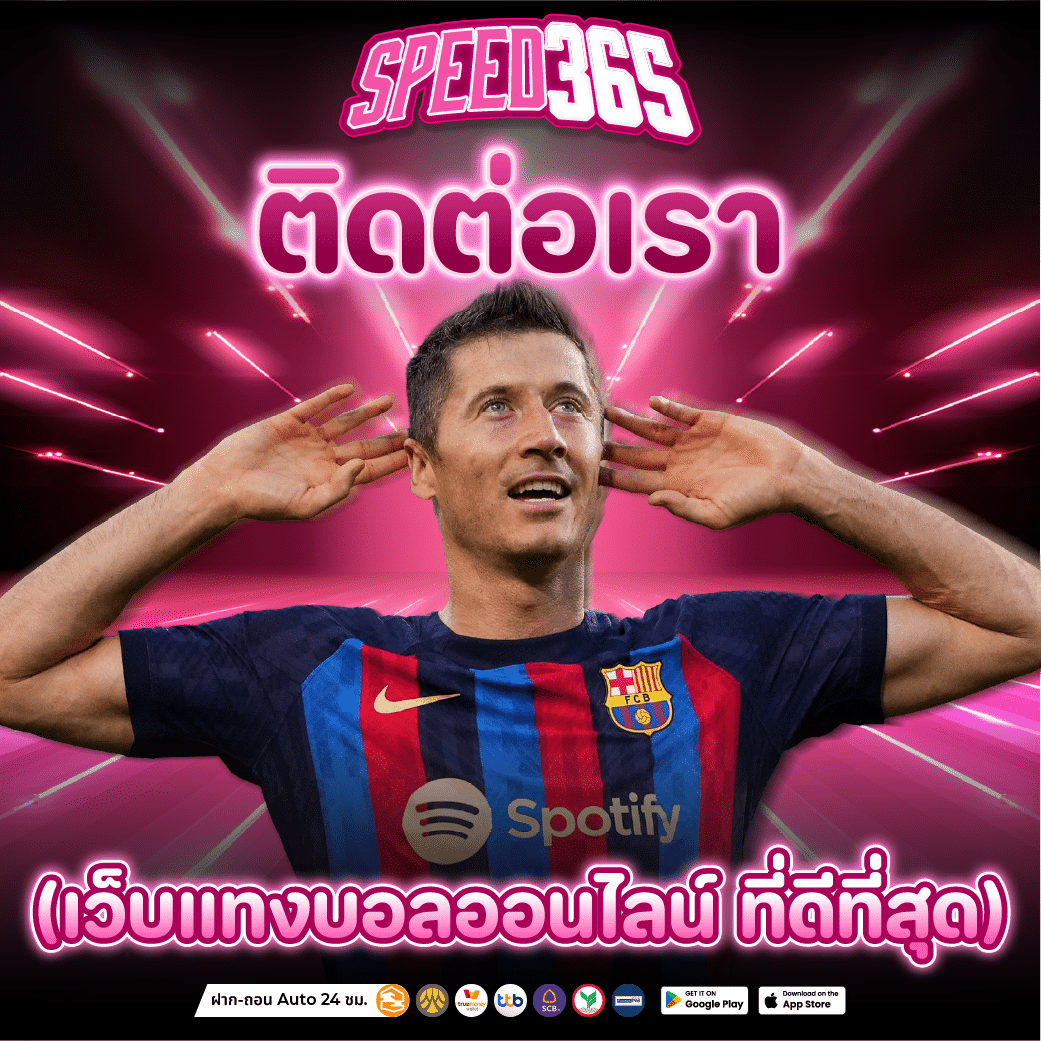 แทงบอลออนไลน์ เว็บอันดับ 1 ของประเทศไทย สามารถติดต่อได้ตลอด 24 ชม.